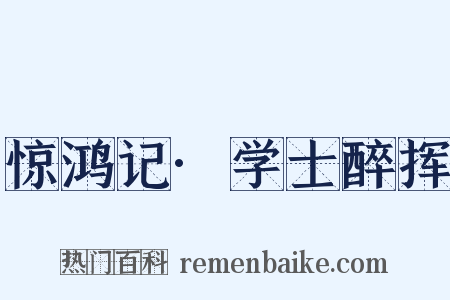 惊鸿记·学士醉挥是什么意思的图片